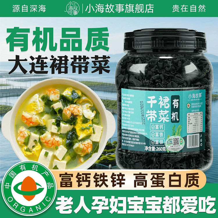 富钙铁锌 高蛋白】有机干裙带菜260g1罐 260 克