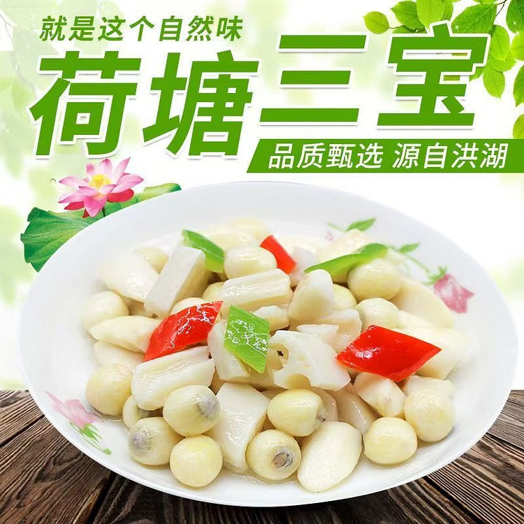 华贵荷塘三宝450g*1袋 洪湖特产清炒食材