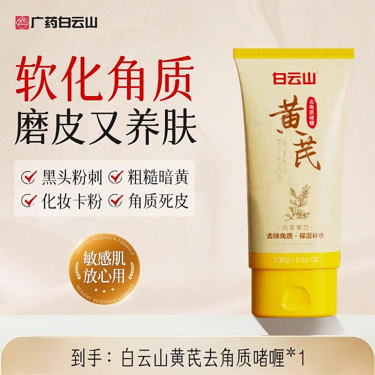 白云山黄芪去角质面部啫喱 100g*1支装 1 个