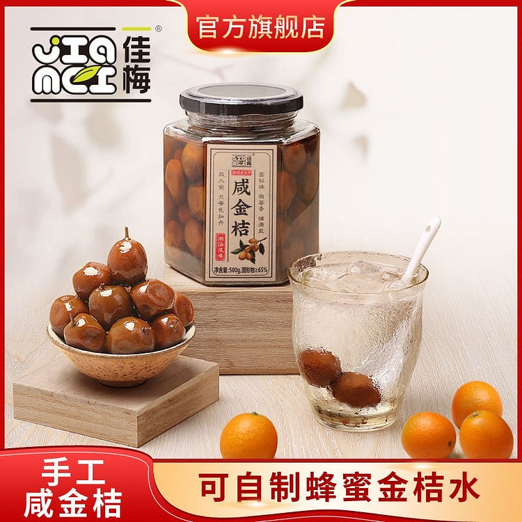 佳梅咸金桔罐装500g 广东潮汕特产
