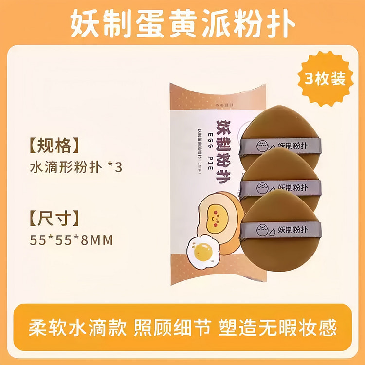 蛋黄派气垫粉扑 干湿两用 底妆服帖 水滴形*3枚 1 份
