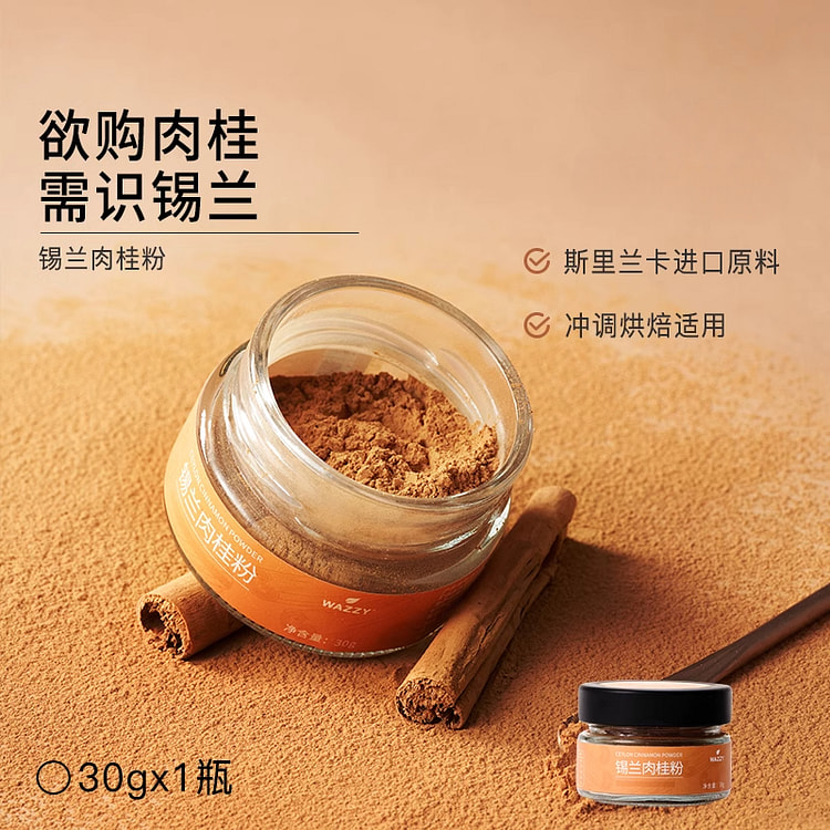 wazzy锡兰肉桂粉斯里兰卡30g*1瓶