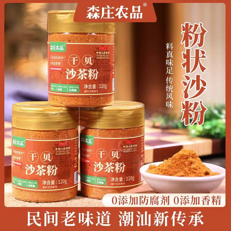 森庄农品 干贝沙茶粉 潮汕沙茶面炒菜炒饭家用沙爹粉
