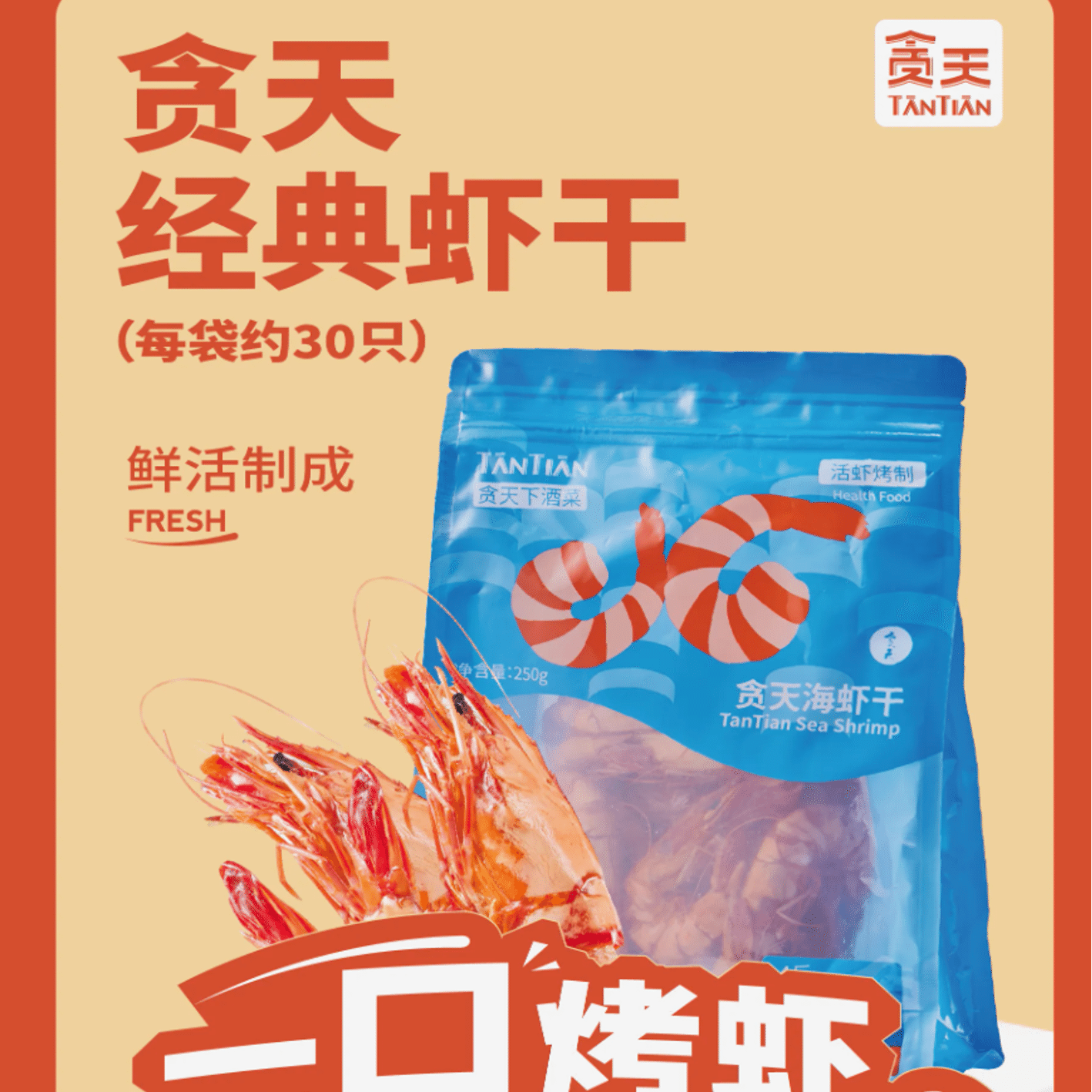 Low temperature roasted dried shrimp and seafood 250 *1 pack 1 each