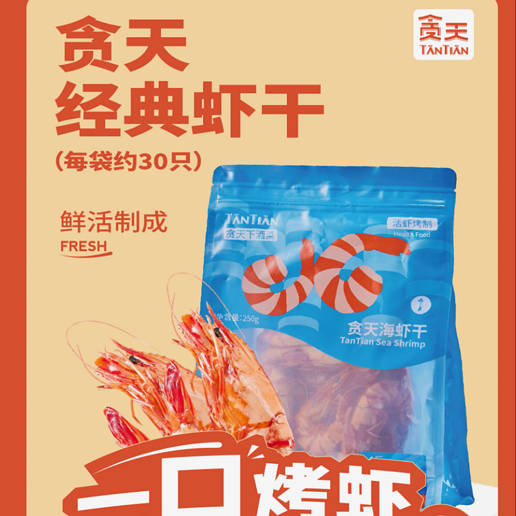 贪天 · 经典九节虾干海捕虾干 零添加 低温烤虾干海鲜干货 低脂零食 · 经典九节虾250*1包（约30只）