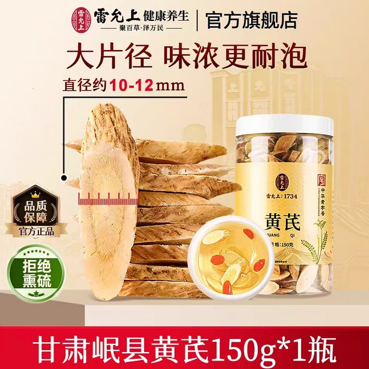 雷允上 黄芪片 甘肃原产 养生泡茶 150g*1罐 150 克