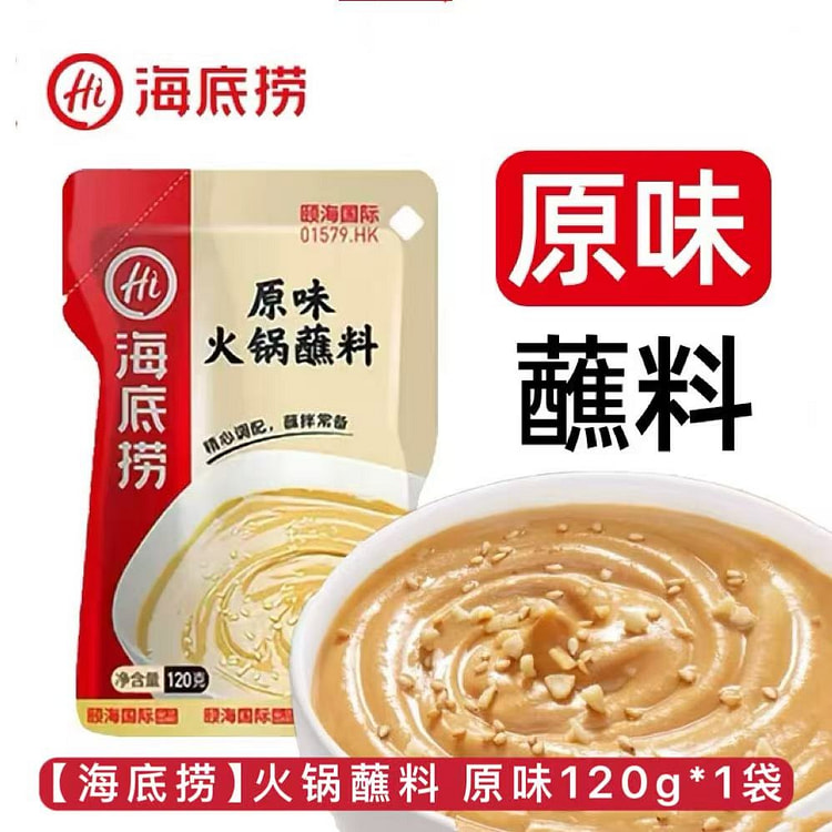 【海底捞】火锅蘸料原味120g  花生芝麻酱拌面酱 120 克