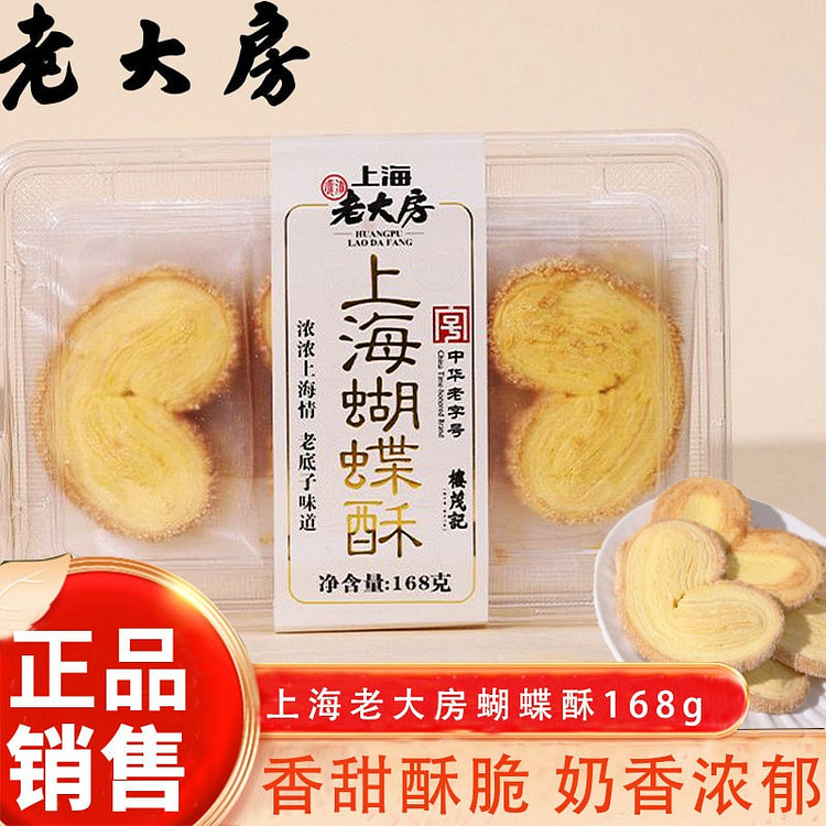 上海老大房 蝴蝶酥 168 克
