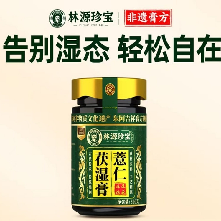 林源珍宝薏仁茯湿膏调理祛湿正品300g养生膏非遗 300 克