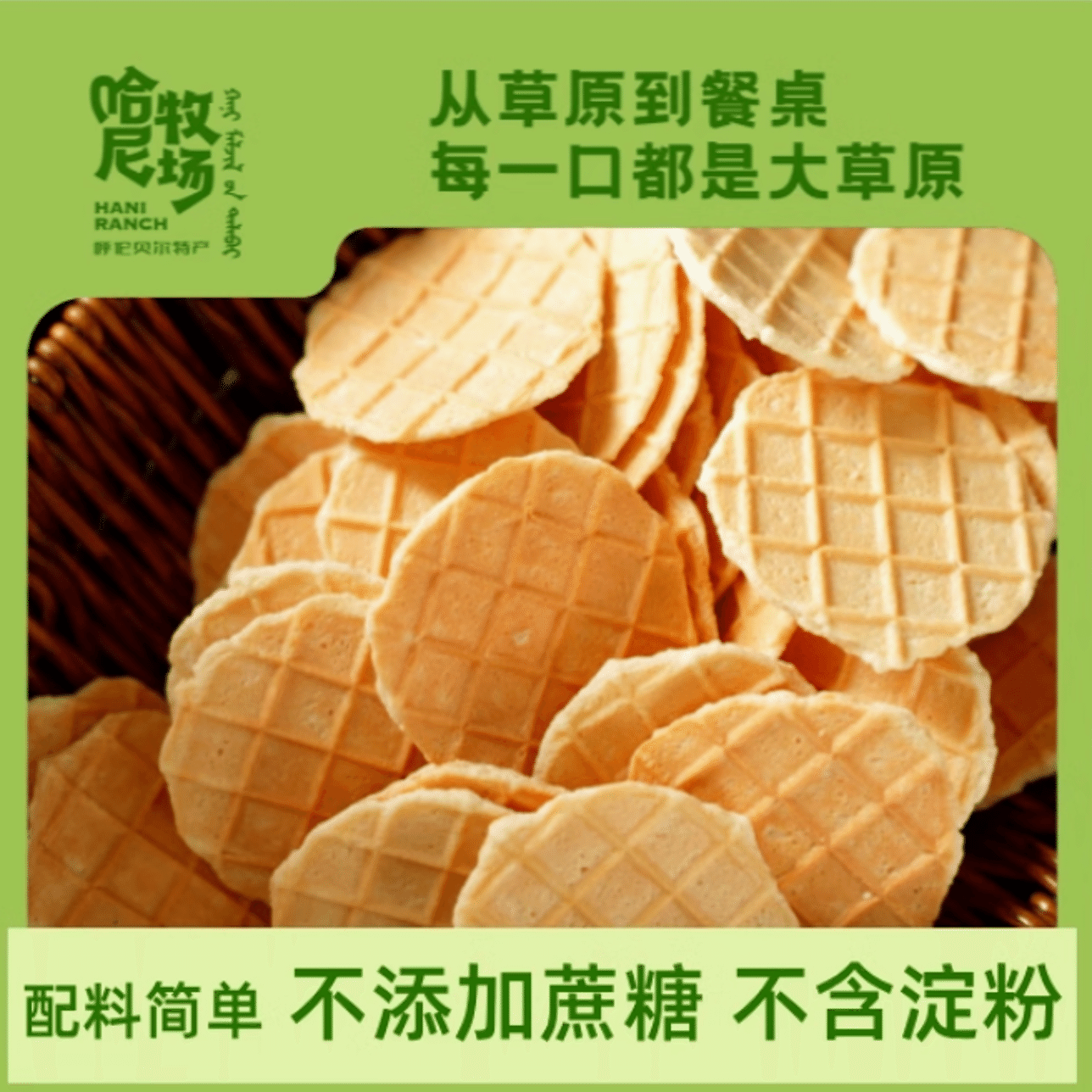 Inner Mongolia Baked milk crisps 168g/ packet 1 ส่วน