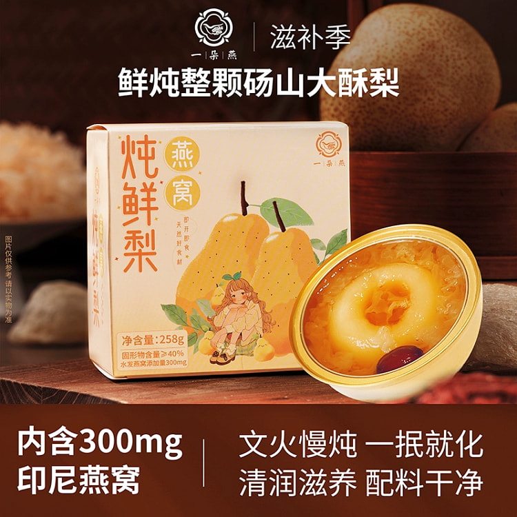 一朵燕鲜炖燕窝炖梨银耳羹258g*1碗 258 克