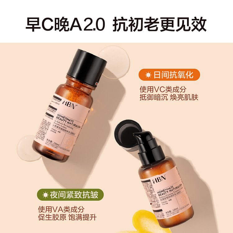 HBN 早C晚A水乳套装 2.0发光水150ml+视黄醇精华乳120ml