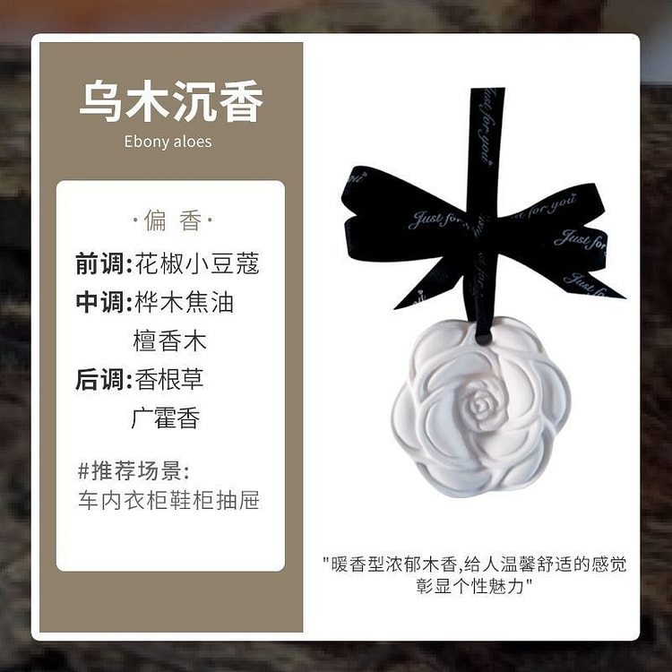 山茶花香薰挂件 衣柜鞋柜车载石膏熏香扩香片 乌木沉香