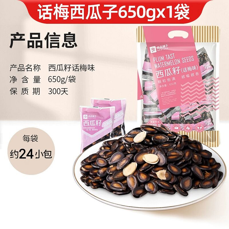良品铺子话梅味西瓜子650g
