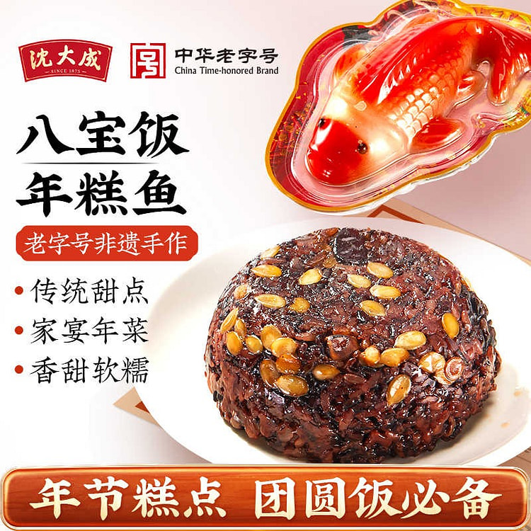 【沈大成】鸿运当头八宝饭+年年有余年糕鱼