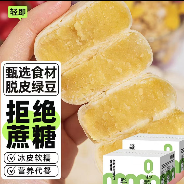 轻即  无蔗糖冰皮绿豆饼  代餐糕点