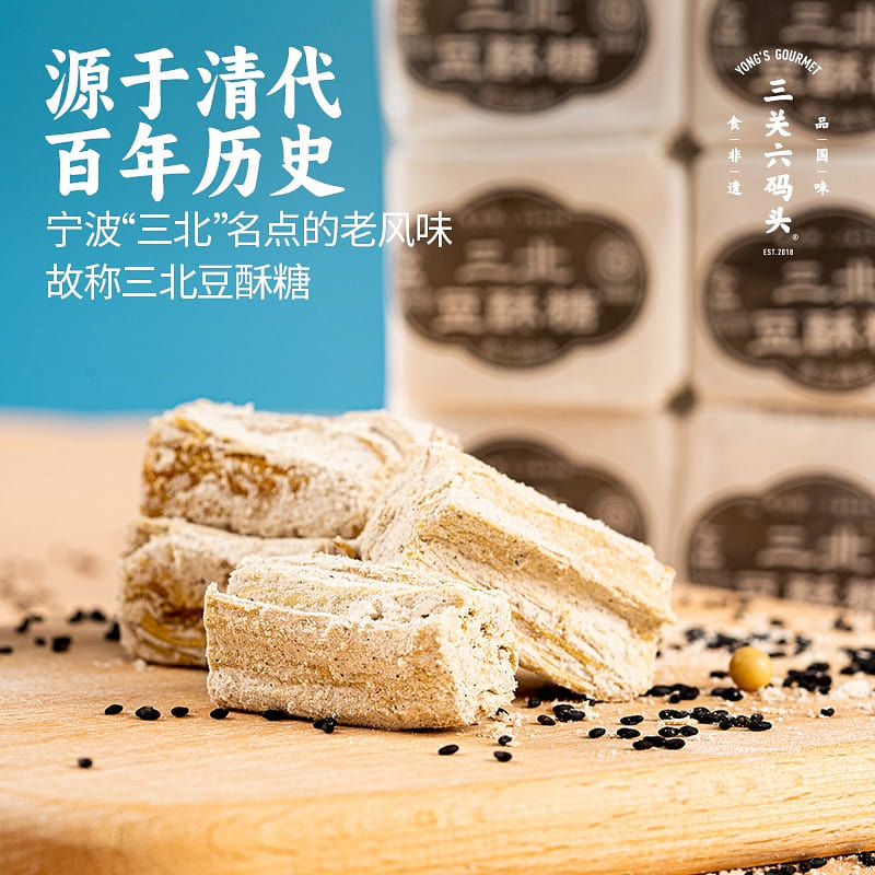 三关六码头 三北豆酥糖黑芝麻味 宁波特产老式手工 320 克