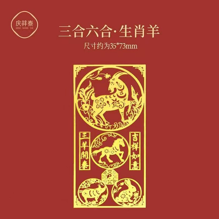 2025年本命年手机贴 生肖护身符平安符贴《羊》
