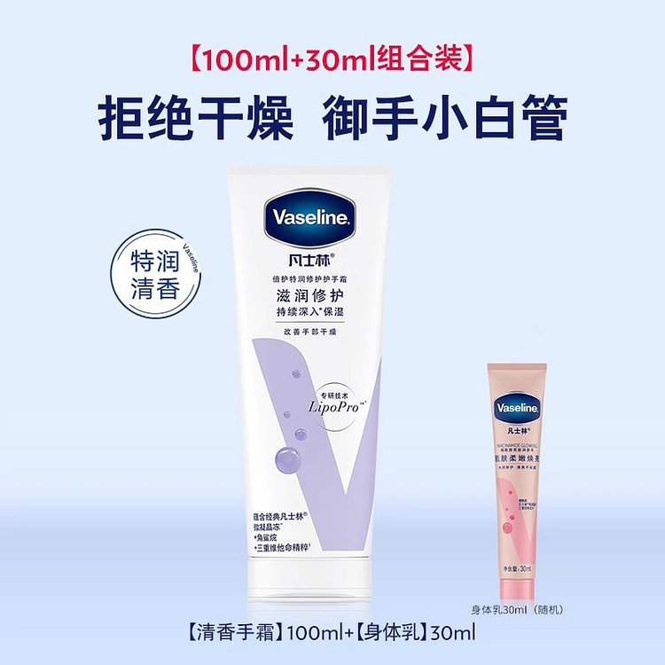 【倪妮同款】Vaseline凡士林 倍护特润修护手霜 套装清香型留香滋润100ml+30ml
