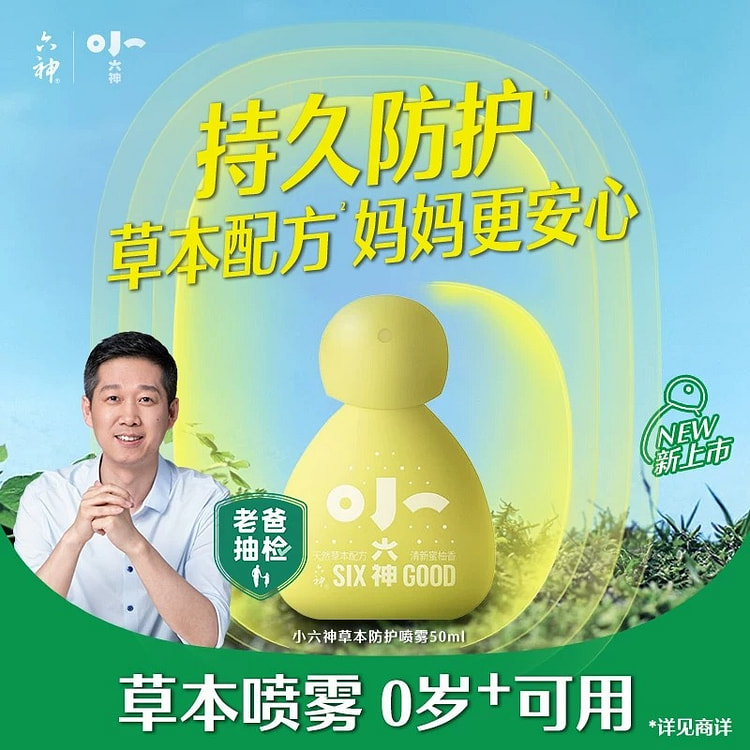 六神 婴儿驱蚊喷雾50ml/瓶 1 瓶