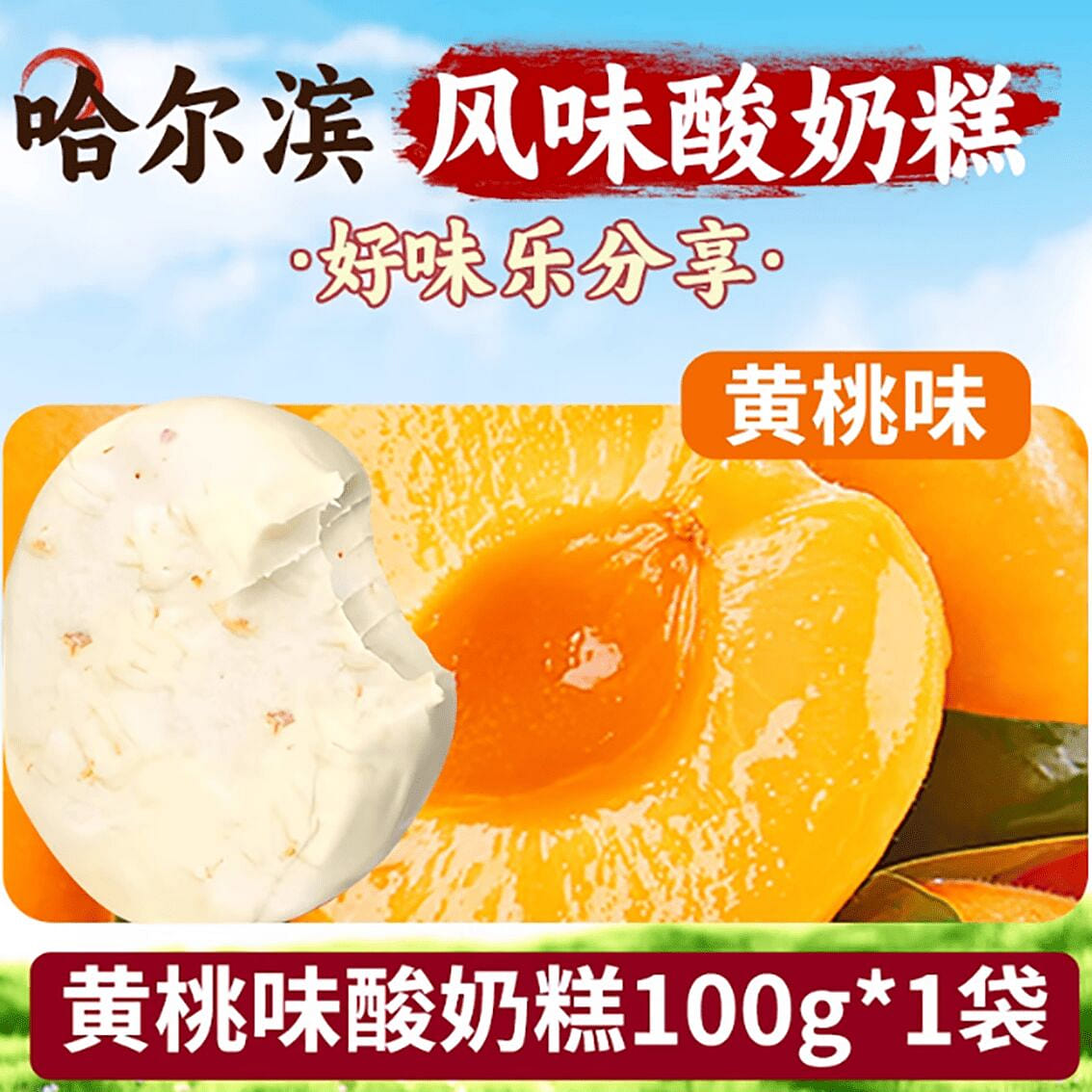 Harbin yogurt cake, a satisfying snack. 100 g