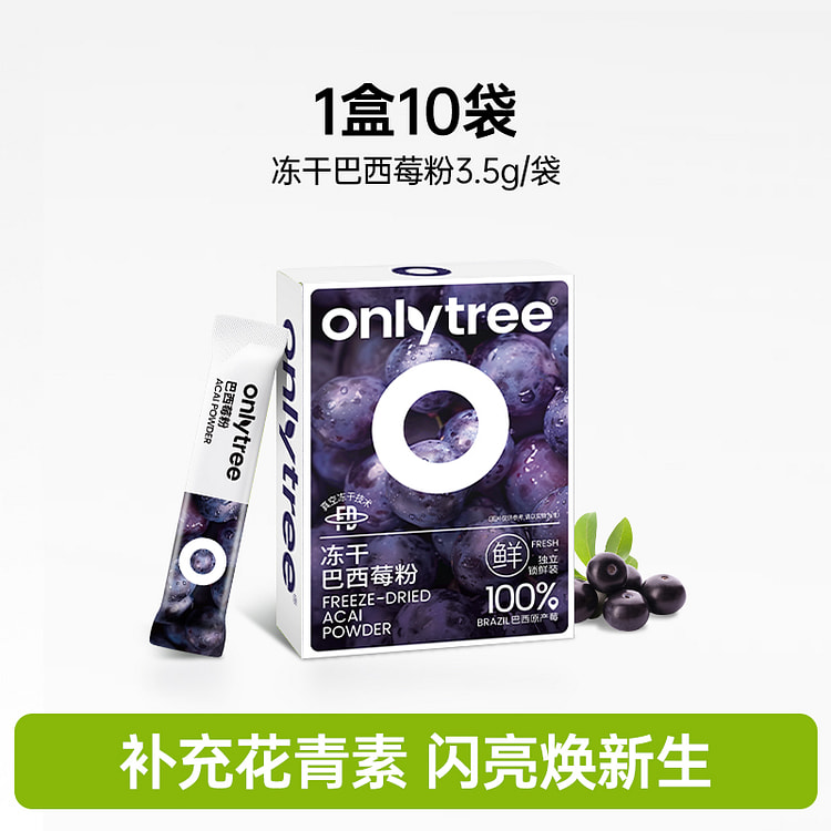 onlytree 冻干纯巴西莓粉 1盒10袋 丰富花青素膳食纤维冲饮果蔬粉 (min 2)