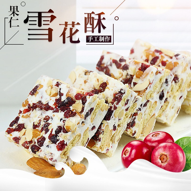 果仁雪花酥-蔓越莓口味 甜蜜可口 幸福滋味