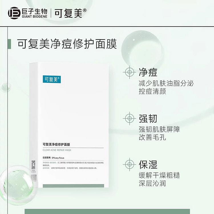 可复美净痘修复面膜 补水保湿控油祛痘面膜 5片/盒