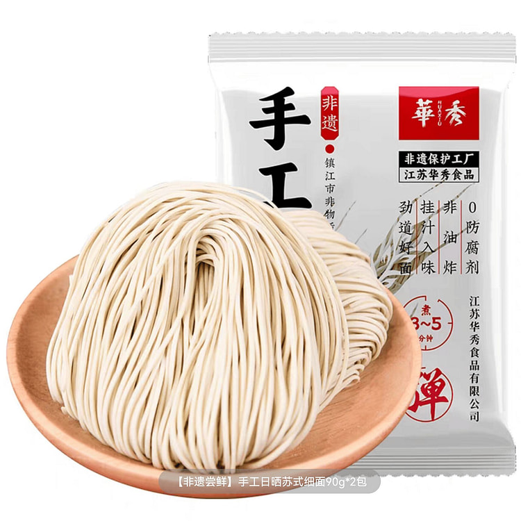 华秀非遗手工日晒面刀削面阳春面（细面）90g*2 90 克