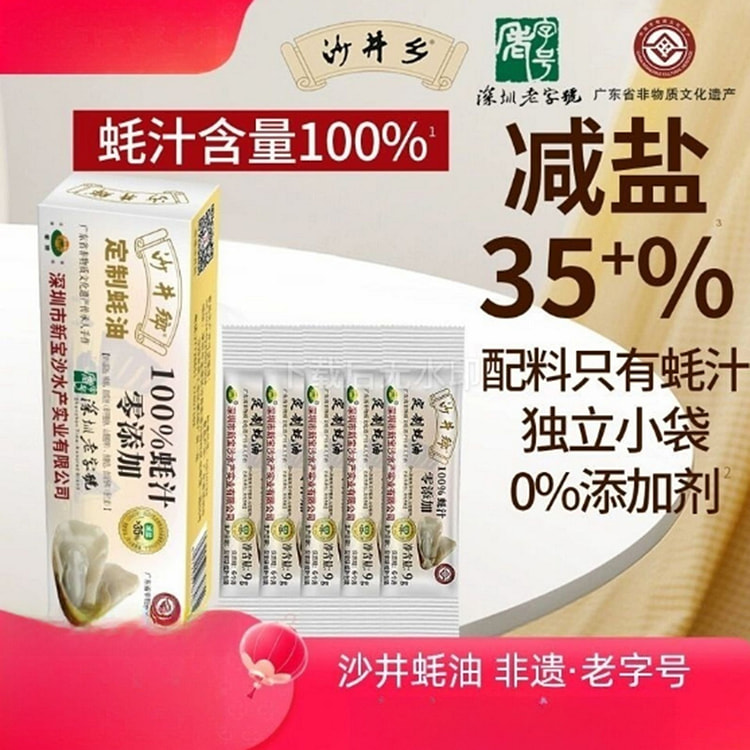 沙井乡蚝油 45 克