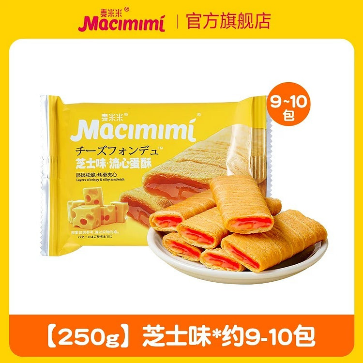 【麦米米】流心蛋酥夹心蛋卷 独立小包 休闲零食《芝士味》一袋约9-10包