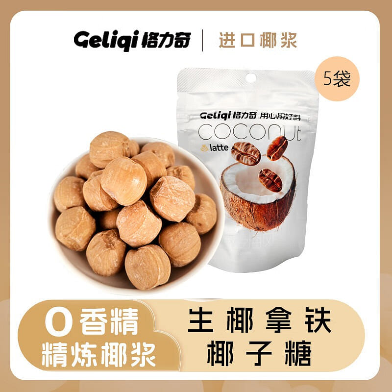 格力奇 生椰拿铁味椰子糖 奶糖 喜糖 休闲 零食 27 克*5 包