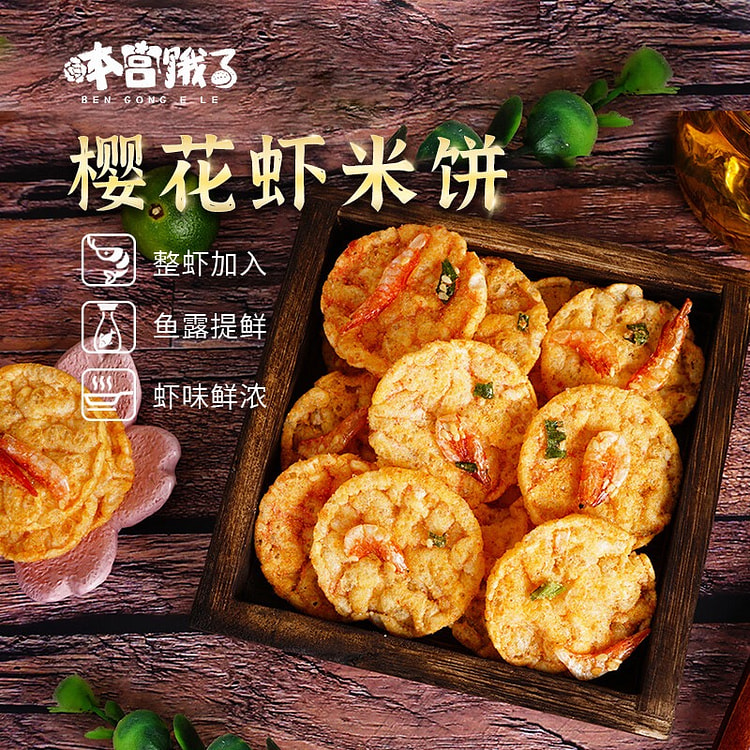 本宫饿了 樱花虾米饼 非油炸谷物米饼脆
