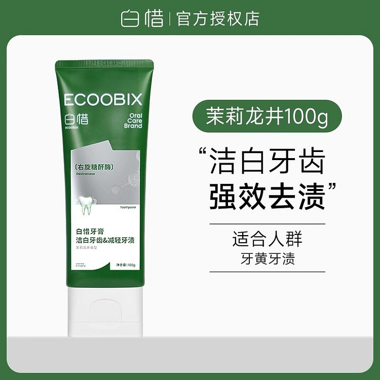 白惜香氛牙膏抗糖氨基酸清新口气护龈去黄修护白皙成人