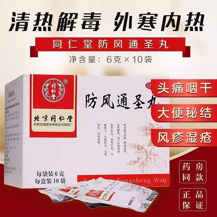 北京同仁堂 防风通圣丸10袋/盒清热解毒风疹湿疮头痛咽干中药