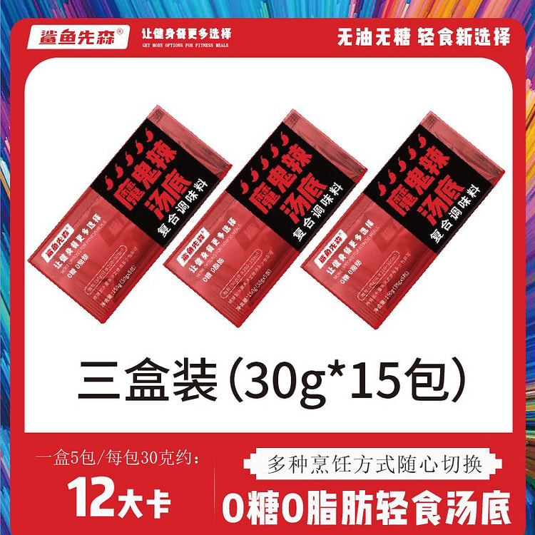 鲨鱼先森 魔鬼辣汤底 3盒 30克*15包 450 克