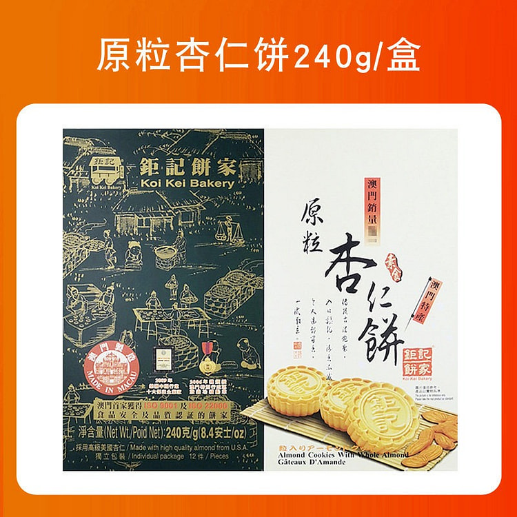 【钜记饼家】原粒杏仁饼240g 240 克
