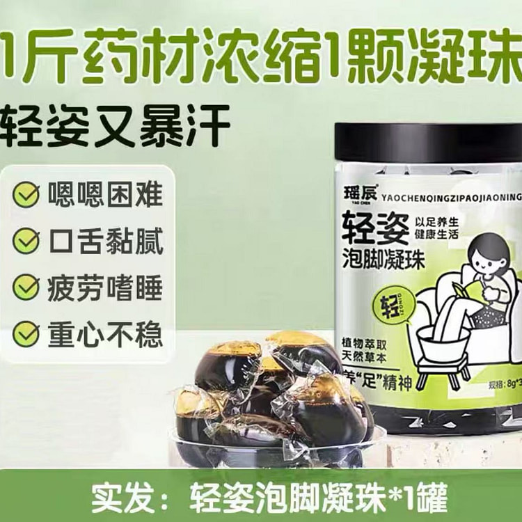 泡脚凝珠 中药足浴包 《轻姿》1罐