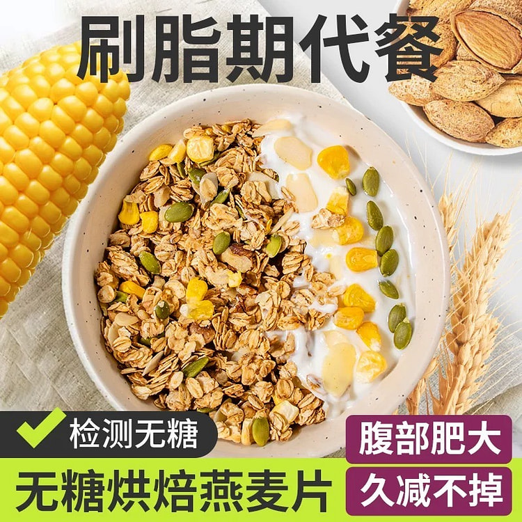【刷脂代餐】无糖烘焙燕麦片