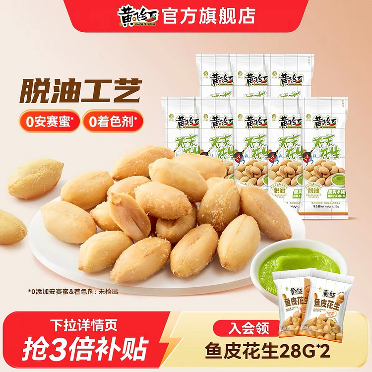 Huang Feihong Mustard Peanut Nut Snacks 25g*10 250 g