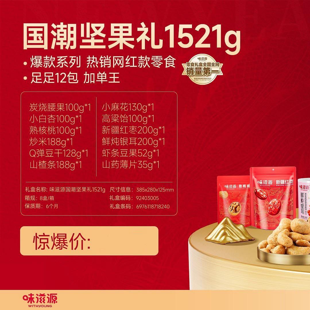Wei Zi Yuan Lunar New Year nut gift box 1521g 1521 g