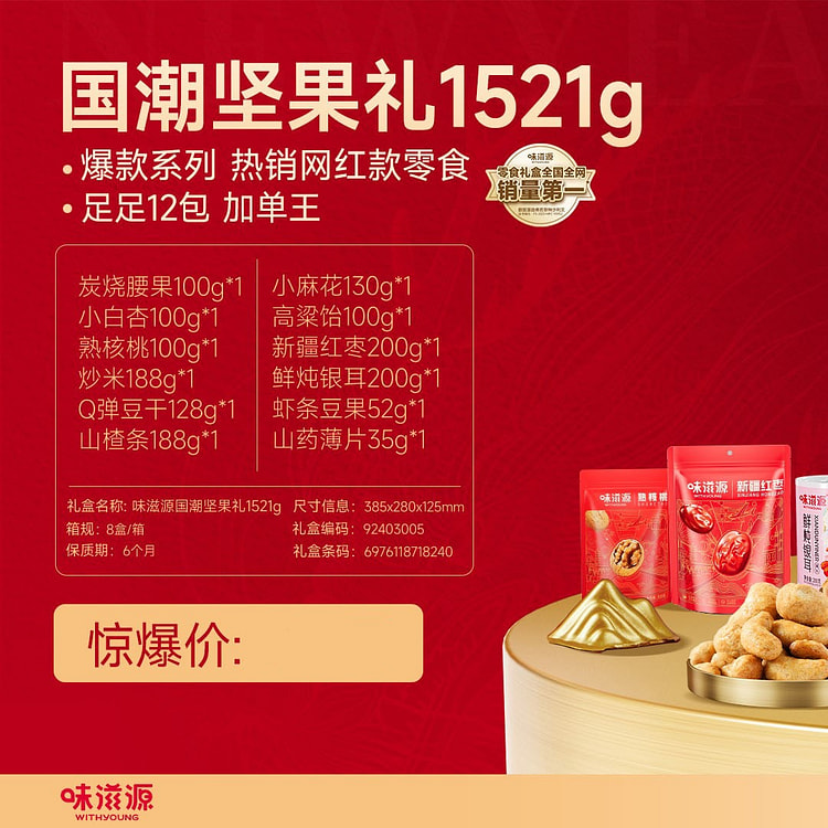 味滋源 国潮坚果礼 春节礼盒 1521g