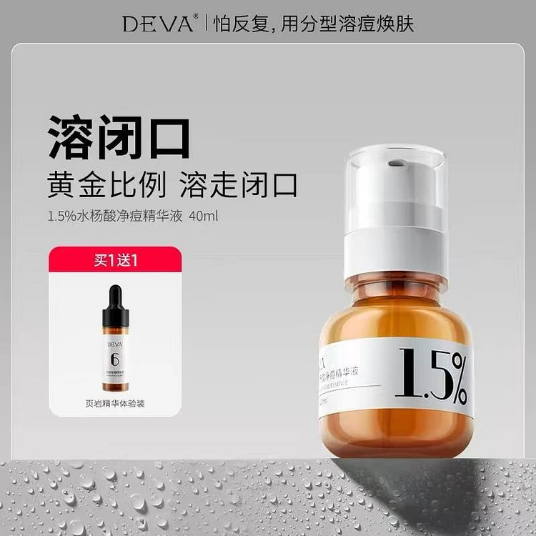 DEVA分浓度1.5%水杨酸精华液 祛痘闭口粉刺 40 毫升