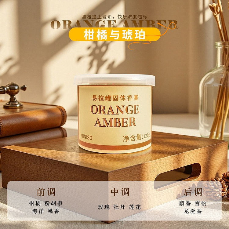 MINISO名创优品香薰膏-柑橘与琥珀 120 克