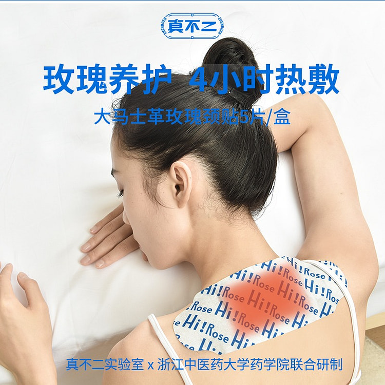 真不二玫瑰颈贴热敷贴  肩颈艾灸贴  5片/盒 (min 5)