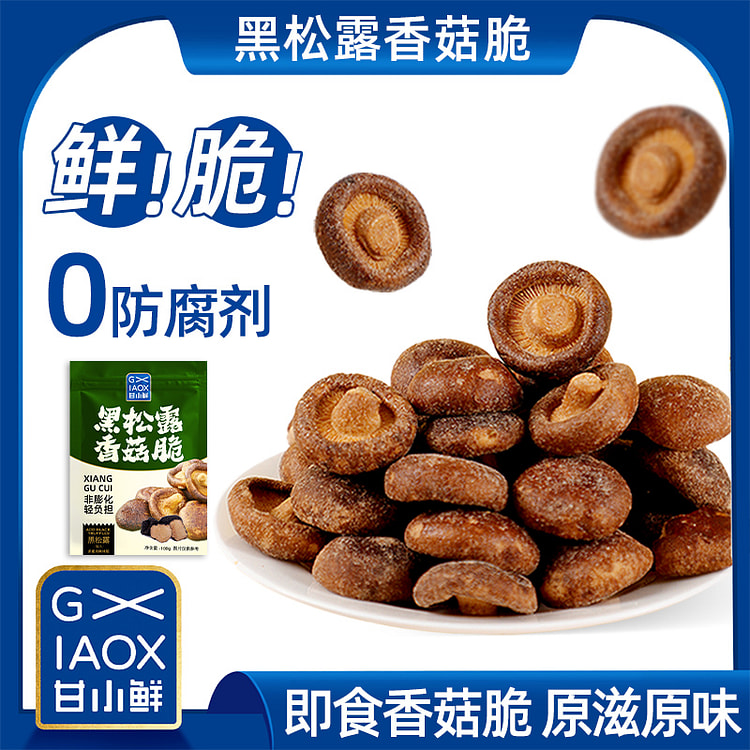 甘小鲜 黑松露香菇脆片零食小吃即食 100g*1袋