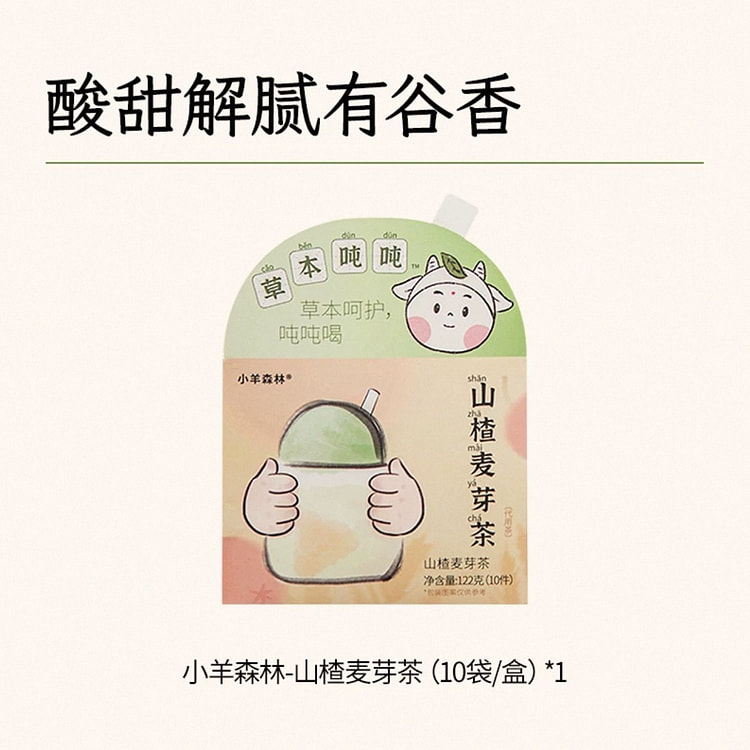 【小羊森林】儿童养生茶《山楂麦芽茶》喝出好脾胃