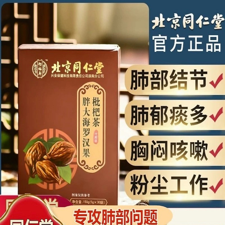 同仁堂  胖大海罗汉果枇杷茶