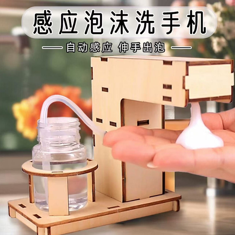 感应泡沫洗手液 科学小发明 送工具+颜料+电池