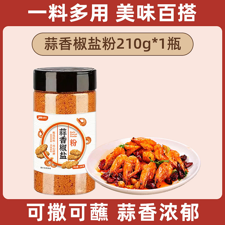 嚼觅 椒盐粉正宗家用蒜香椒盐粉210g*1瓶装
